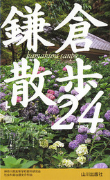鎌倉散歩24コース表紙