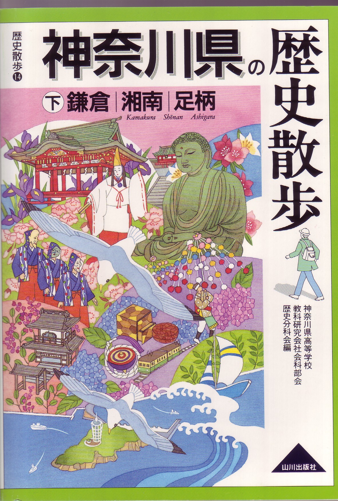 神奈川県の歴史散歩下表紙