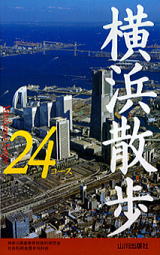 横浜散歩24コース表紙